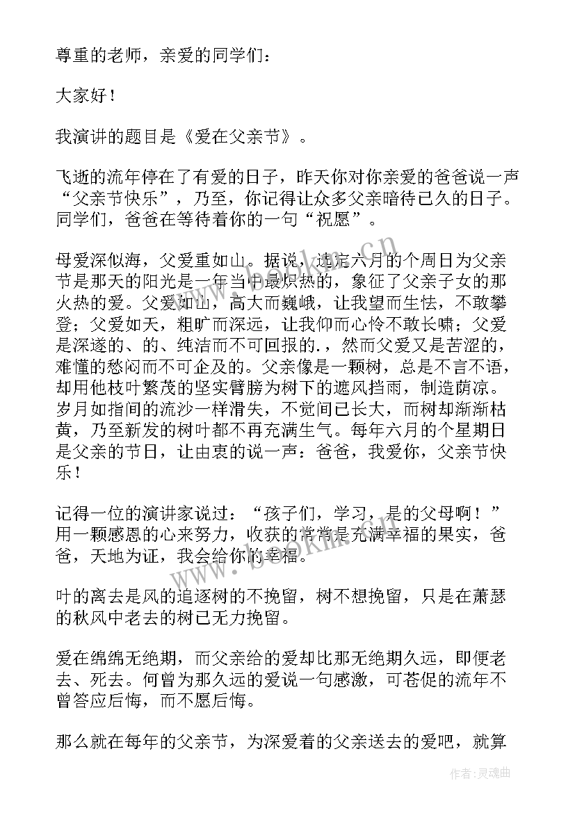 最新催人泪下的演讲稿父亲(通用8篇)