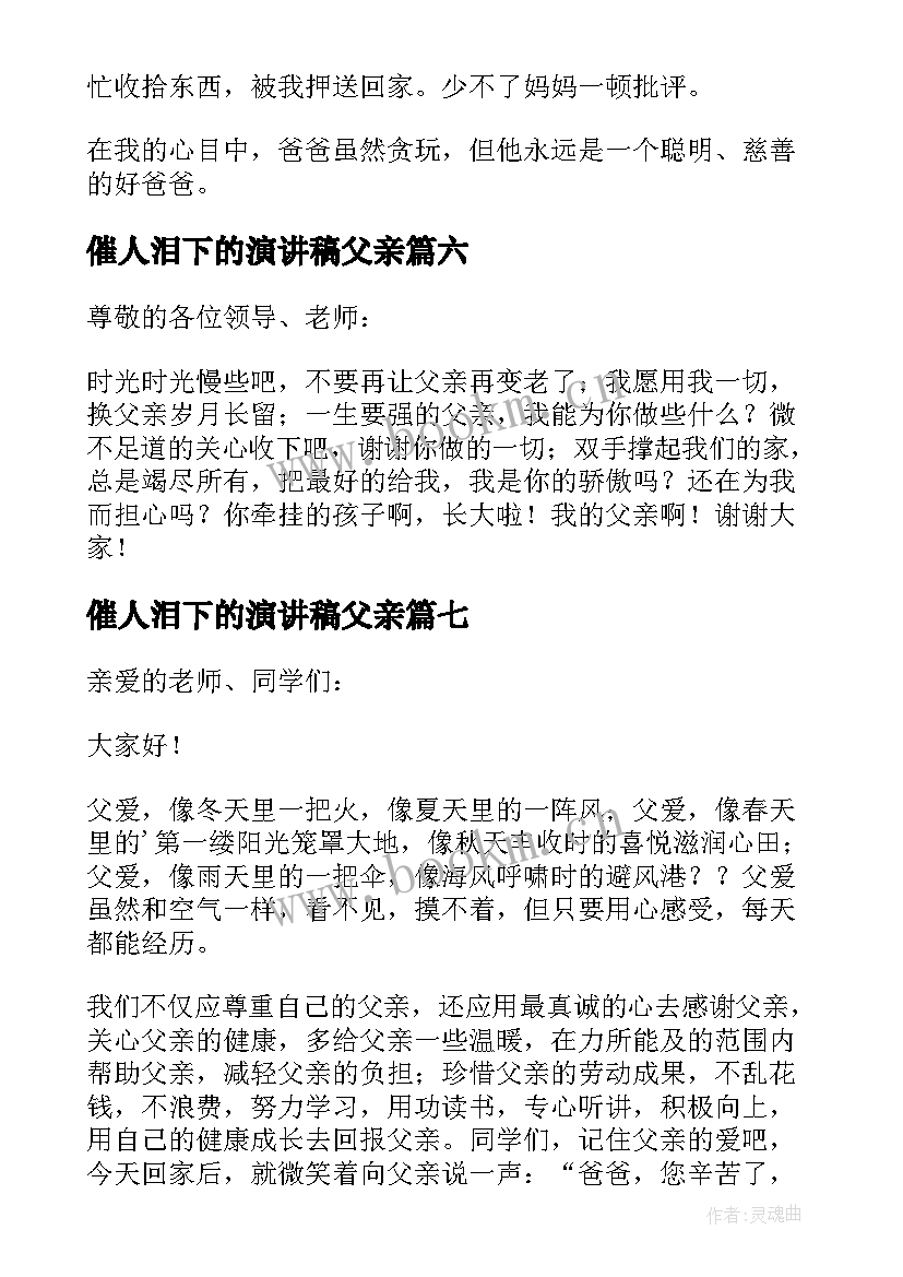 最新催人泪下的演讲稿父亲(通用8篇)