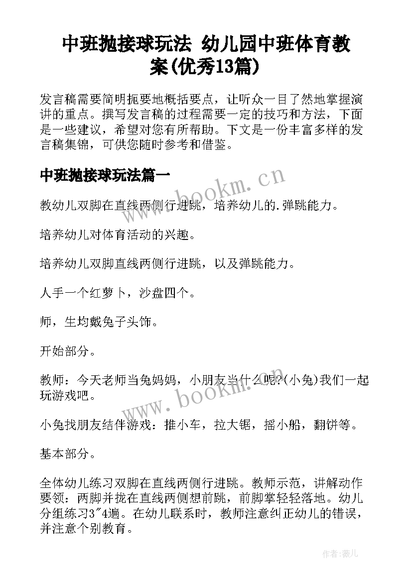 中班抛接球玩法 幼儿园中班体育教案(优秀13篇)