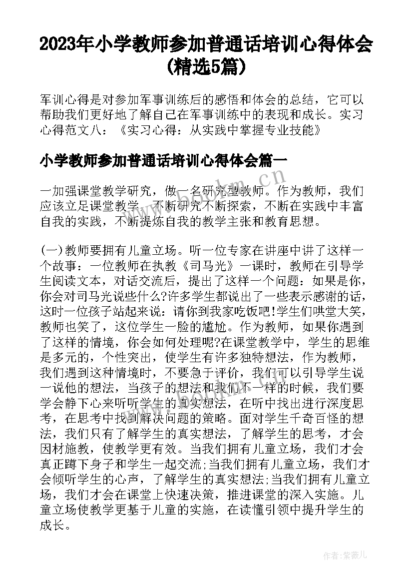 2023年小学教师参加普通话培训心得体会(精选5篇)