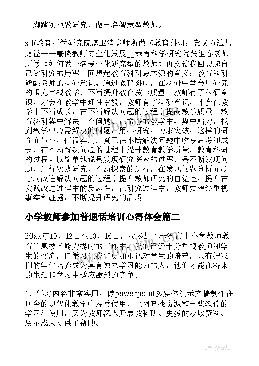 2023年小学教师参加普通话培训心得体会(精选5篇)