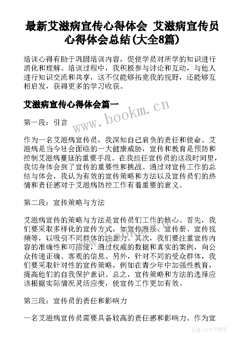 最新艾滋病宣传心得体会 艾滋病宣传员心得体会总结(大全8篇)