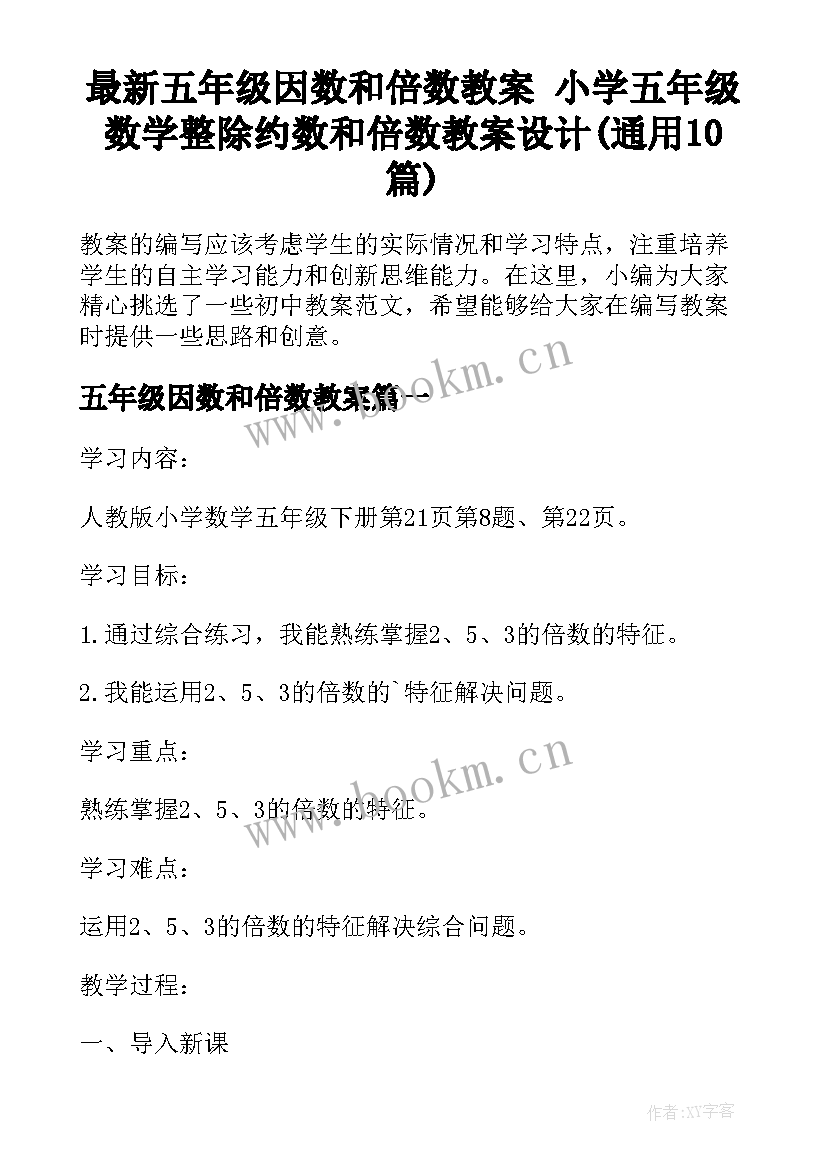 最新五年级因数和倍数教案 小学五年级数学整除约数和倍数教案设计(通用10篇)