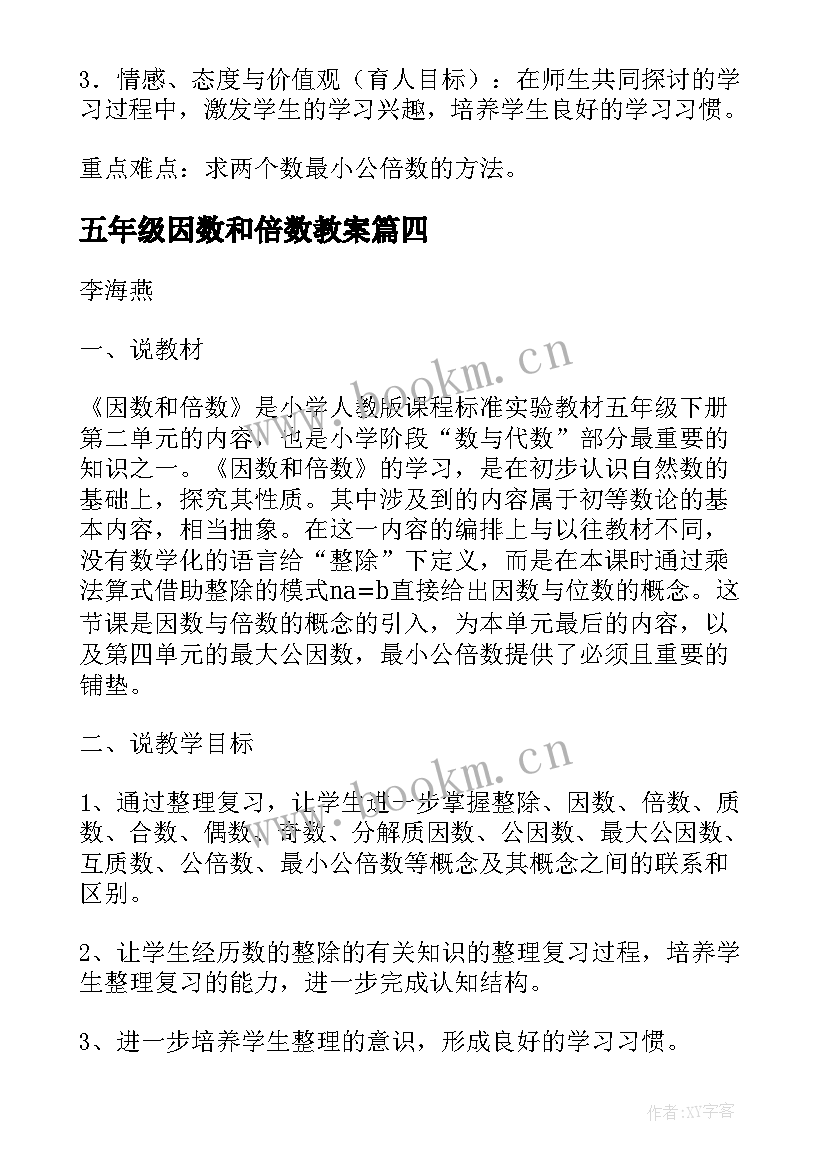 最新五年级因数和倍数教案 小学五年级数学整除约数和倍数教案设计(通用10篇)