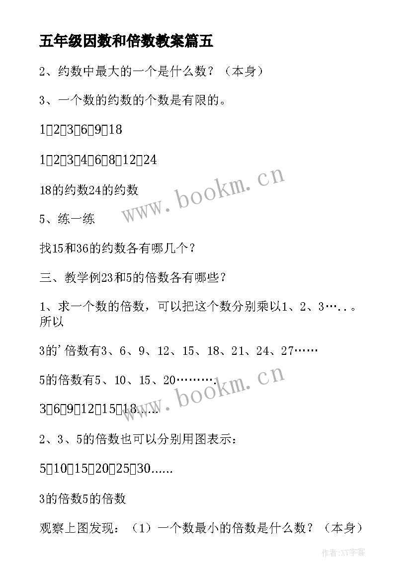 最新五年级因数和倍数教案 小学五年级数学整除约数和倍数教案设计(通用10篇)