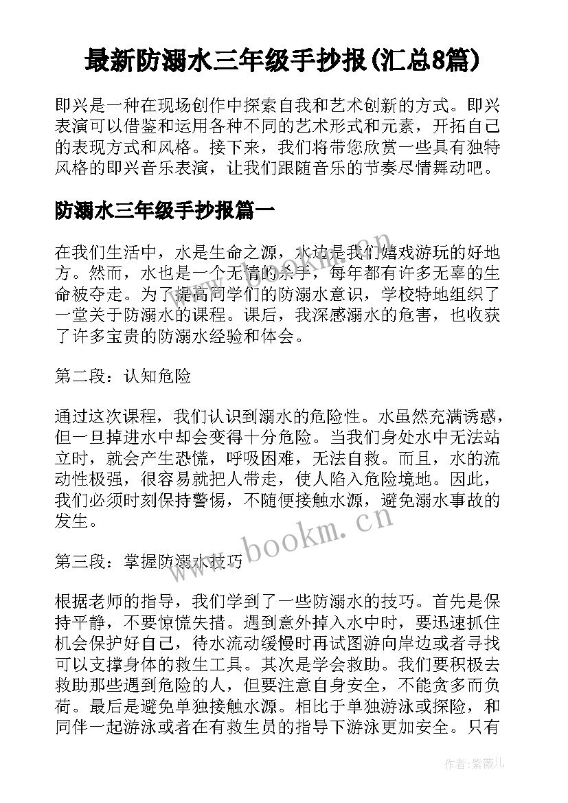 最新防溺水三年级手抄报(汇总8篇)