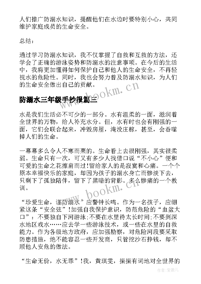 最新防溺水三年级手抄报(汇总8篇)