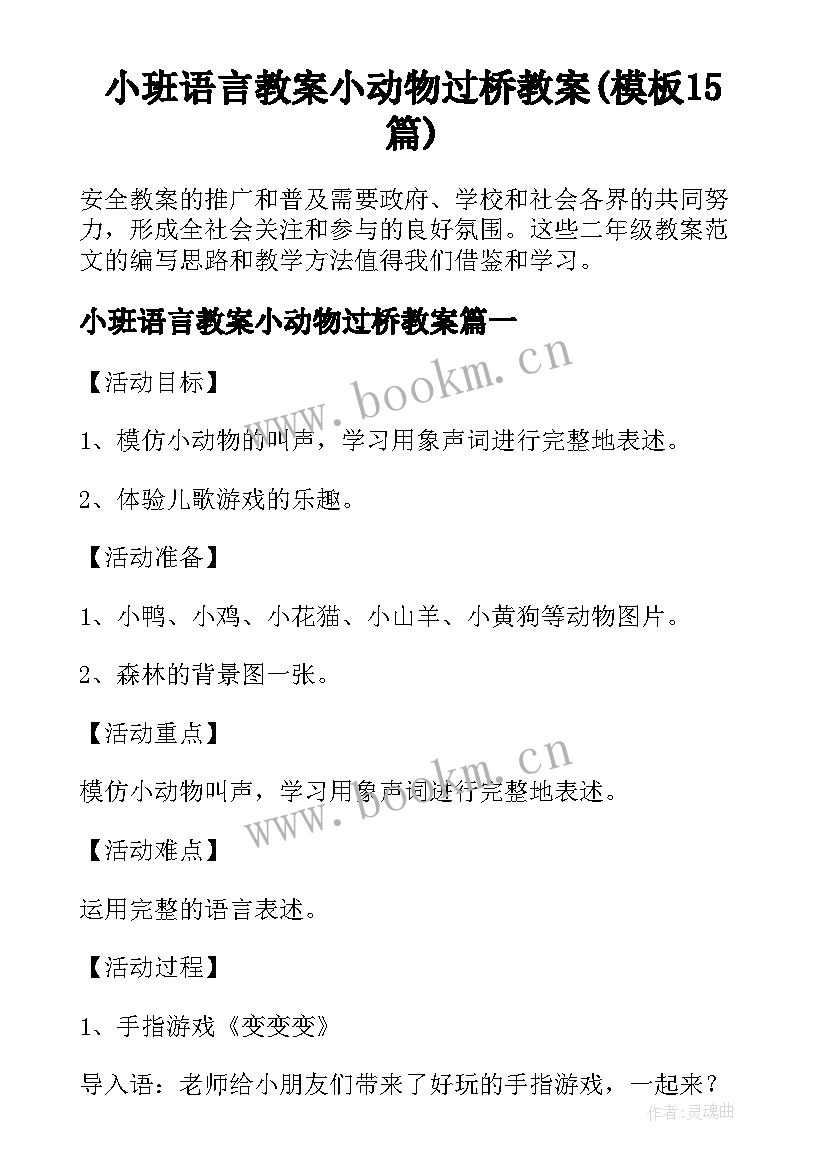 小班语言教案小动物过桥教案(模板15篇)