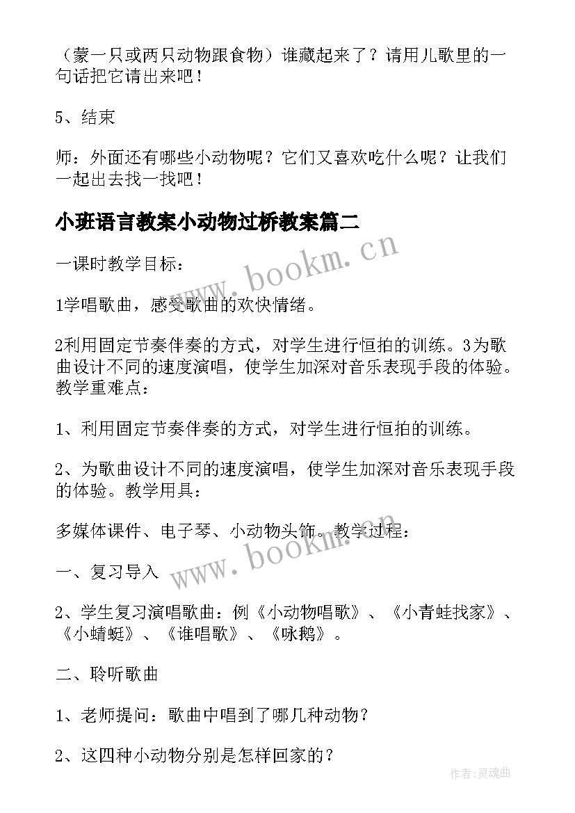 小班语言教案小动物过桥教案(模板15篇)