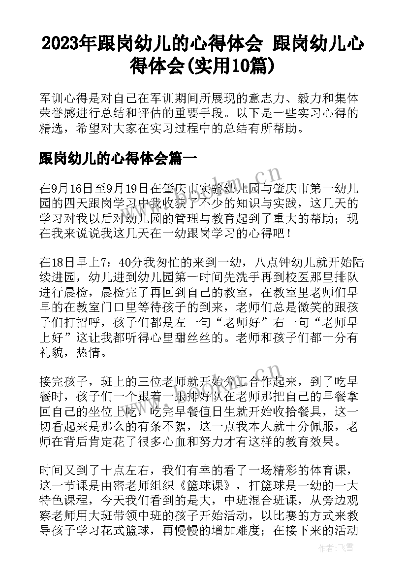 2023年跟岗幼儿的心得体会 跟岗幼儿心得体会(实用10篇)