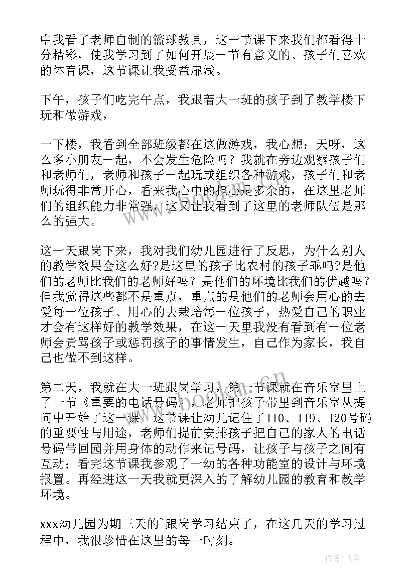 2023年跟岗幼儿的心得体会 跟岗幼儿心得体会(实用10篇)