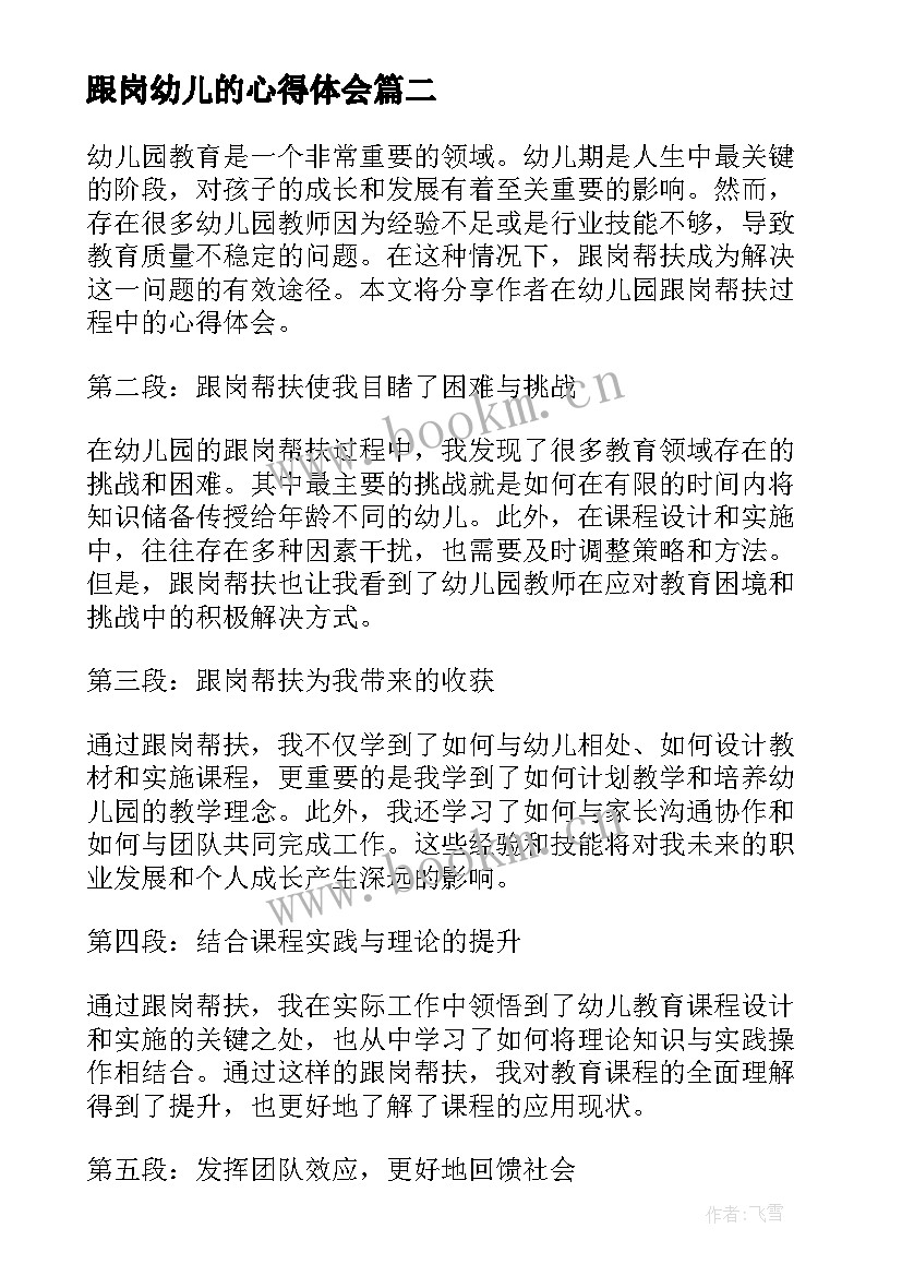 2023年跟岗幼儿的心得体会 跟岗幼儿心得体会(实用10篇)