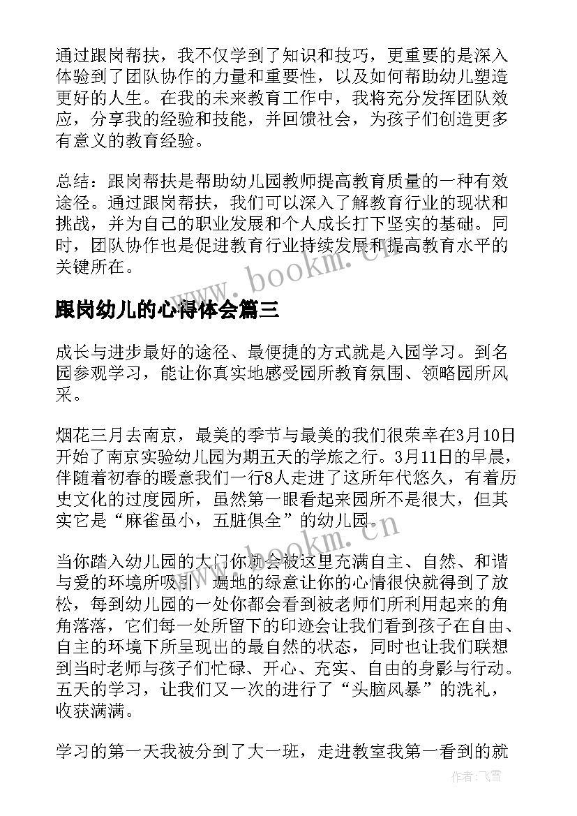 2023年跟岗幼儿的心得体会 跟岗幼儿心得体会(实用10篇)