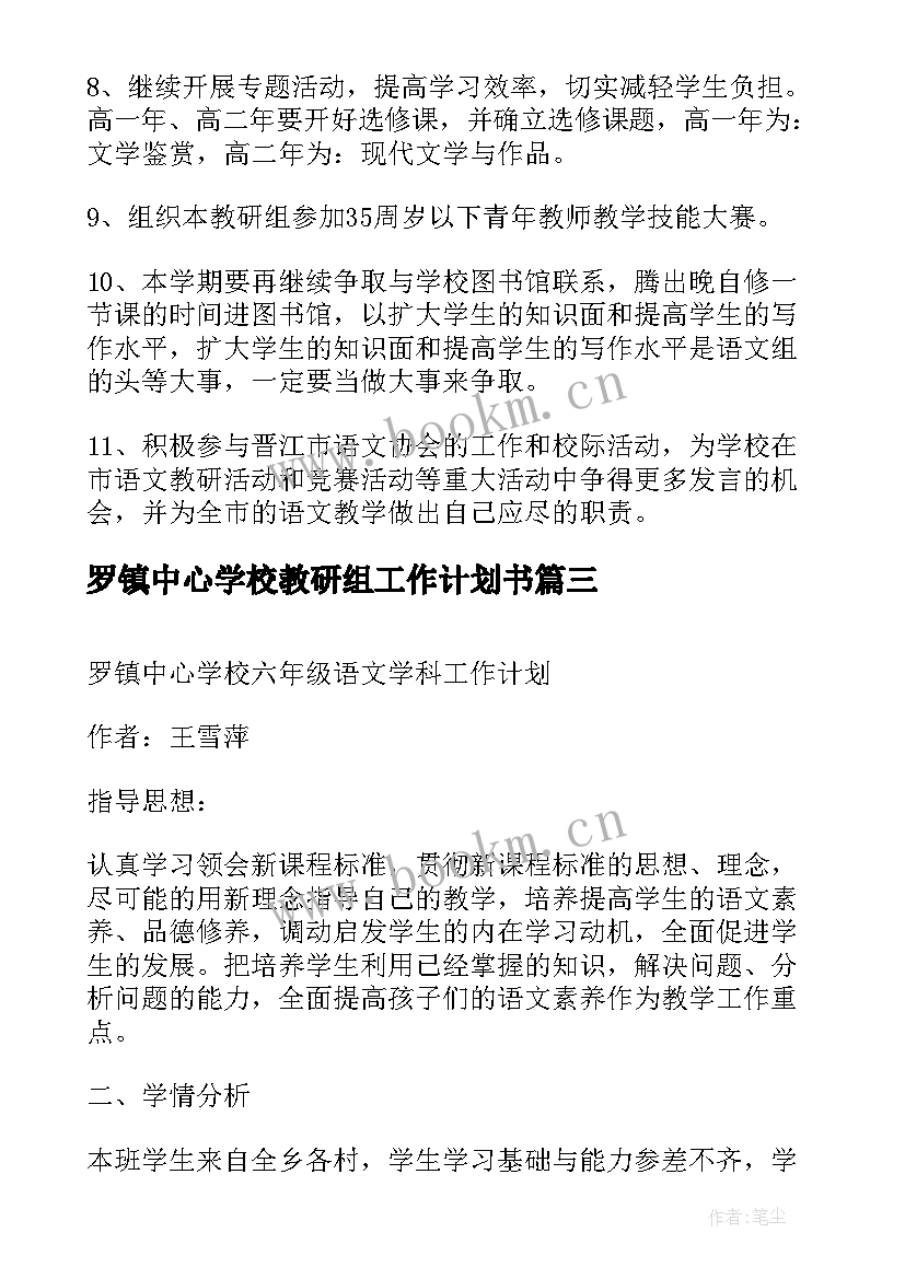 最新罗镇中心学校教研组工作计划书 罗镇中心学校工作计划(优质8篇)