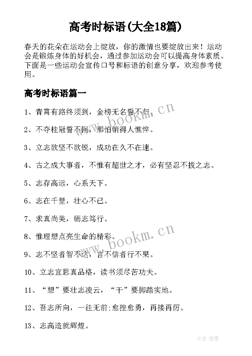 高考时标语(大全18篇)