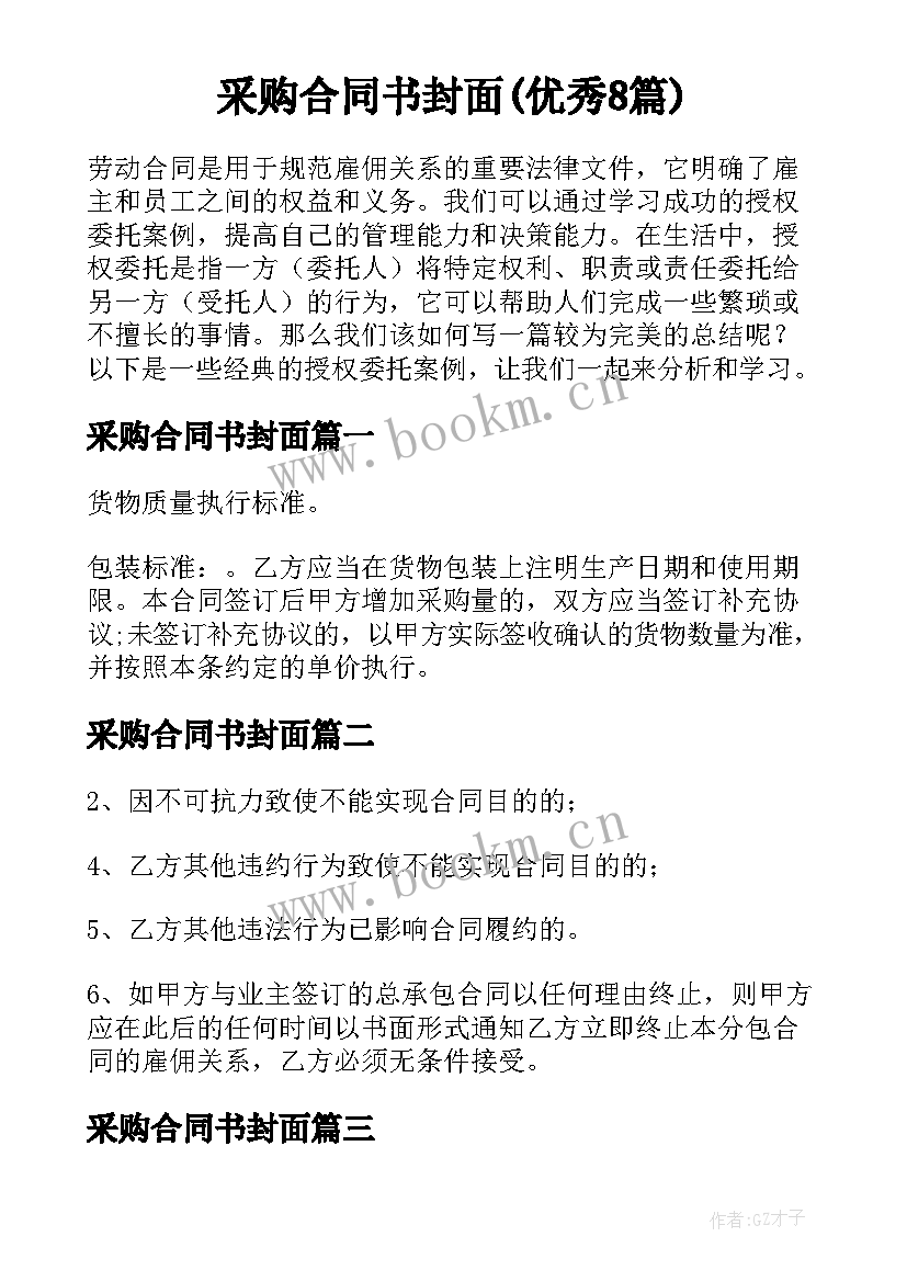 采购合同书封面(优秀8篇)