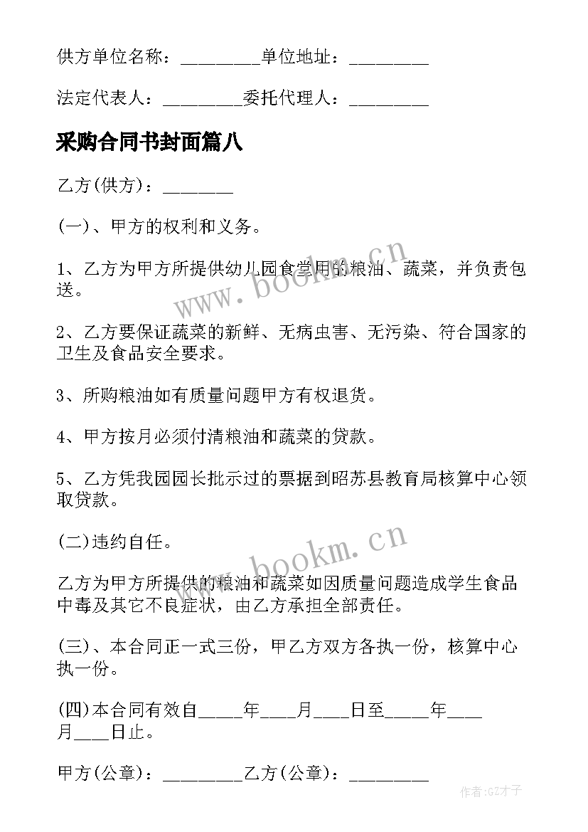 采购合同书封面(优秀8篇)