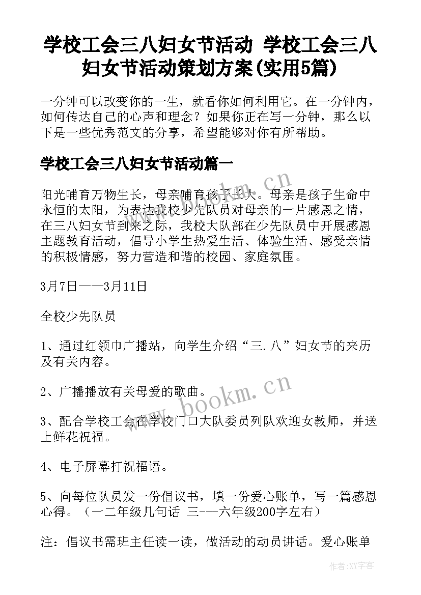 学校工会三八妇女节活动 学校工会三八妇女节活动策划方案(实用5篇)