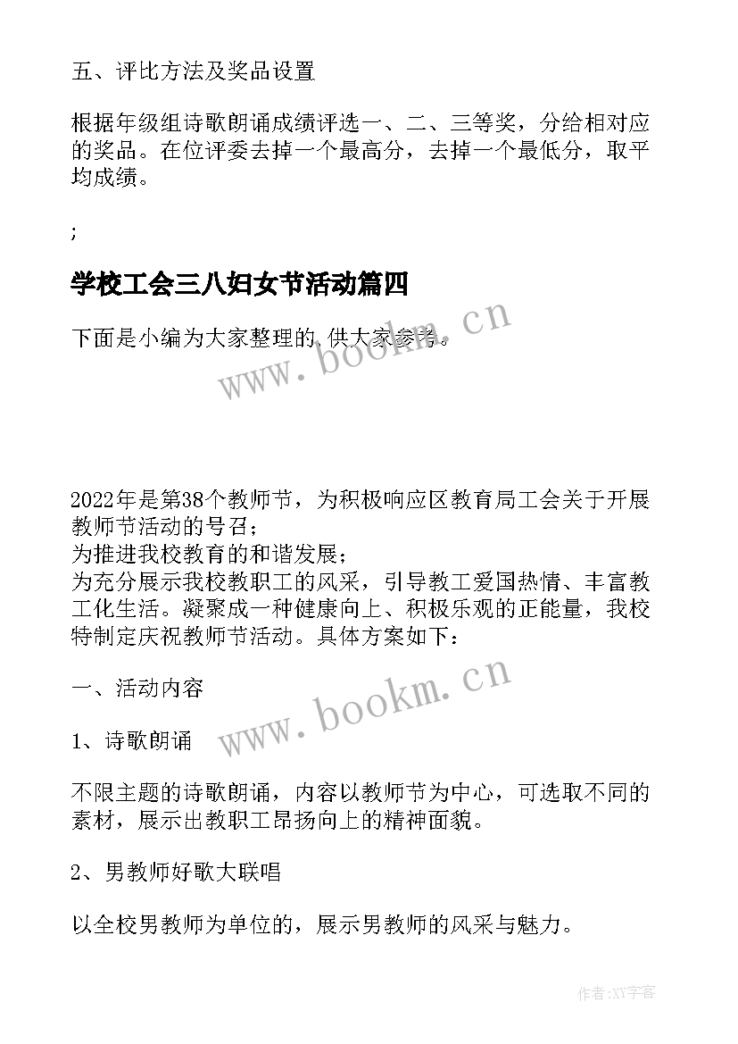 学校工会三八妇女节活动 学校工会三八妇女节活动策划方案(实用5篇)