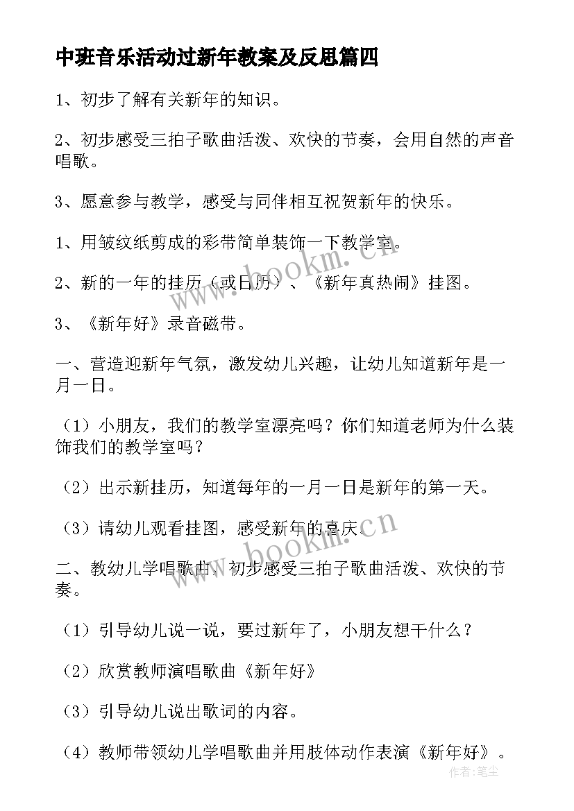 最新中班音乐活动过新年教案及反思(大全8篇)