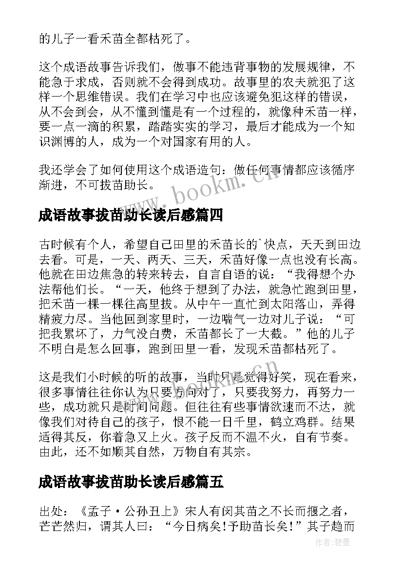 成语故事拔苗助长读后感(精选8篇)