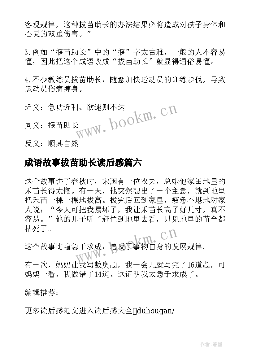 成语故事拔苗助长读后感(精选8篇)