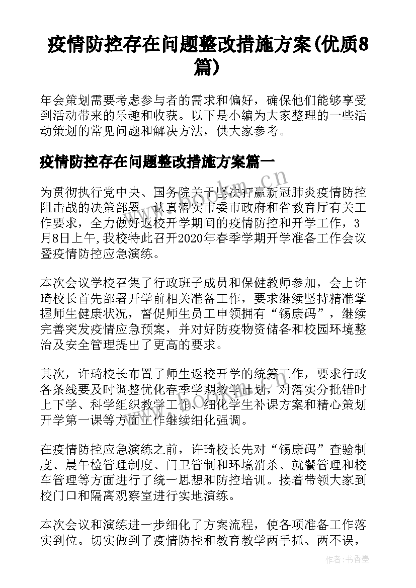 疫情防控存在问题整改措施方案(优质8篇)