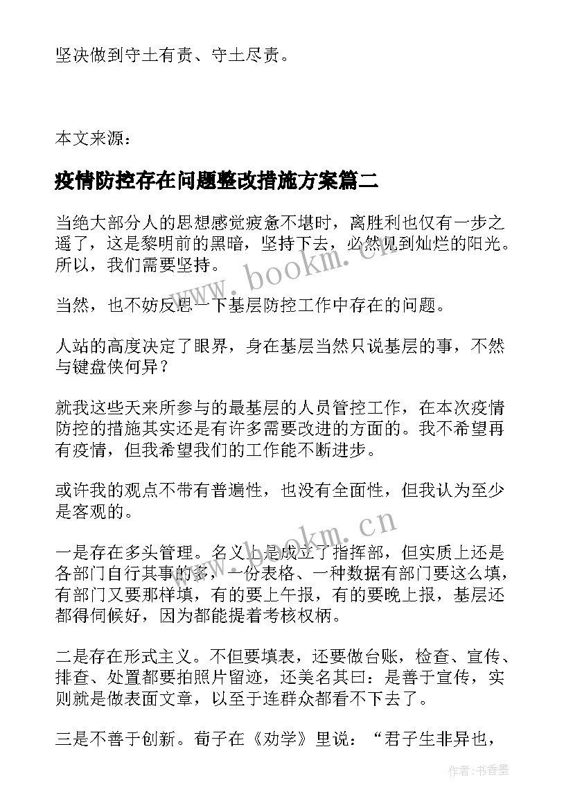 疫情防控存在问题整改措施方案(优质8篇)