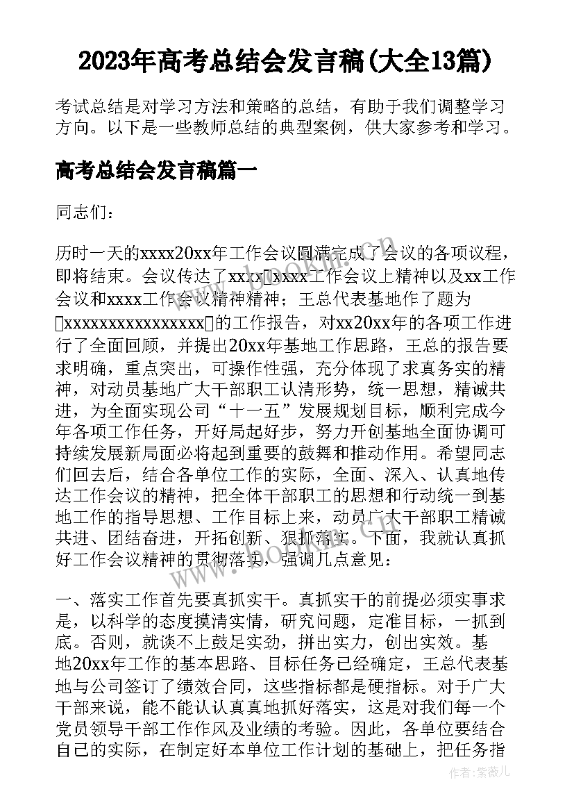 2023年高考总结会发言稿(大全13篇)