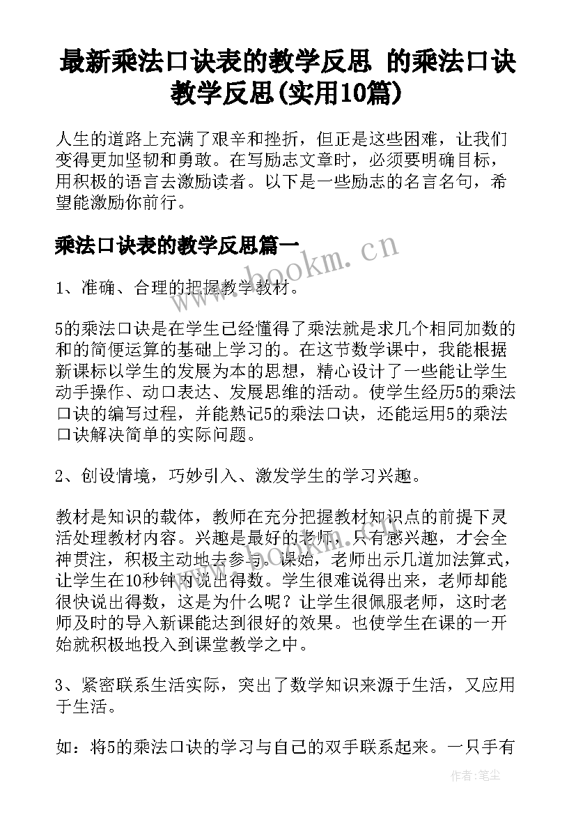 最新乘法口诀表的教学反思 的乘法口诀教学反思(实用10篇)