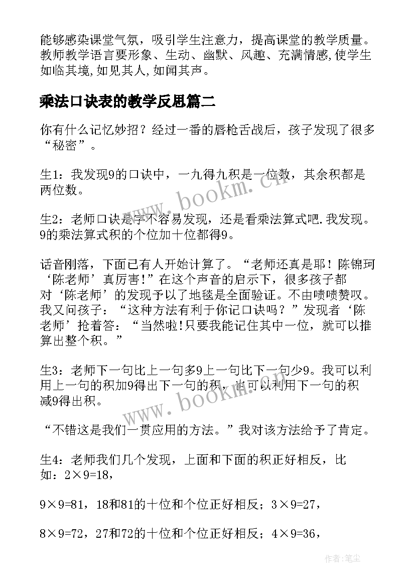 最新乘法口诀表的教学反思 的乘法口诀教学反思(实用10篇)