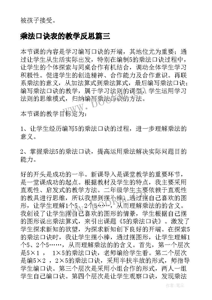 最新乘法口诀表的教学反思 的乘法口诀教学反思(实用10篇)