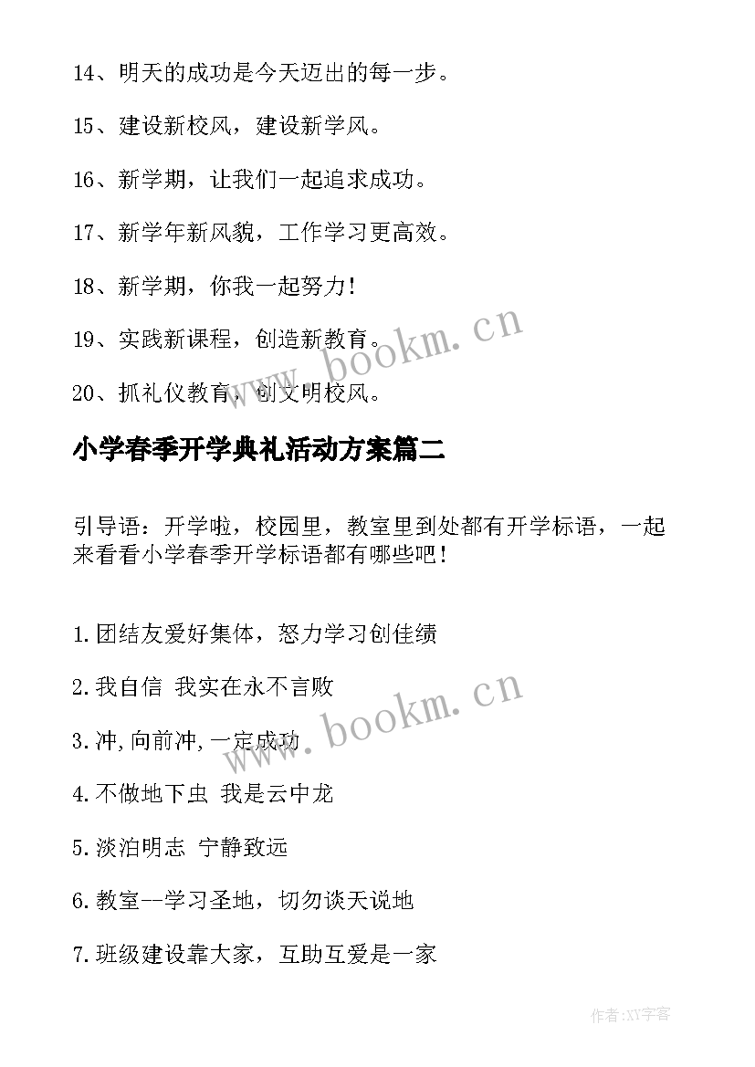 小学春季开学典礼活动方案(优质16篇)