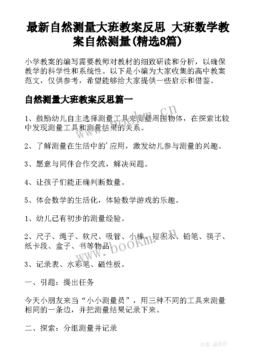 最新自然测量大班教案反思 大班数学教案自然测量(精选8篇)