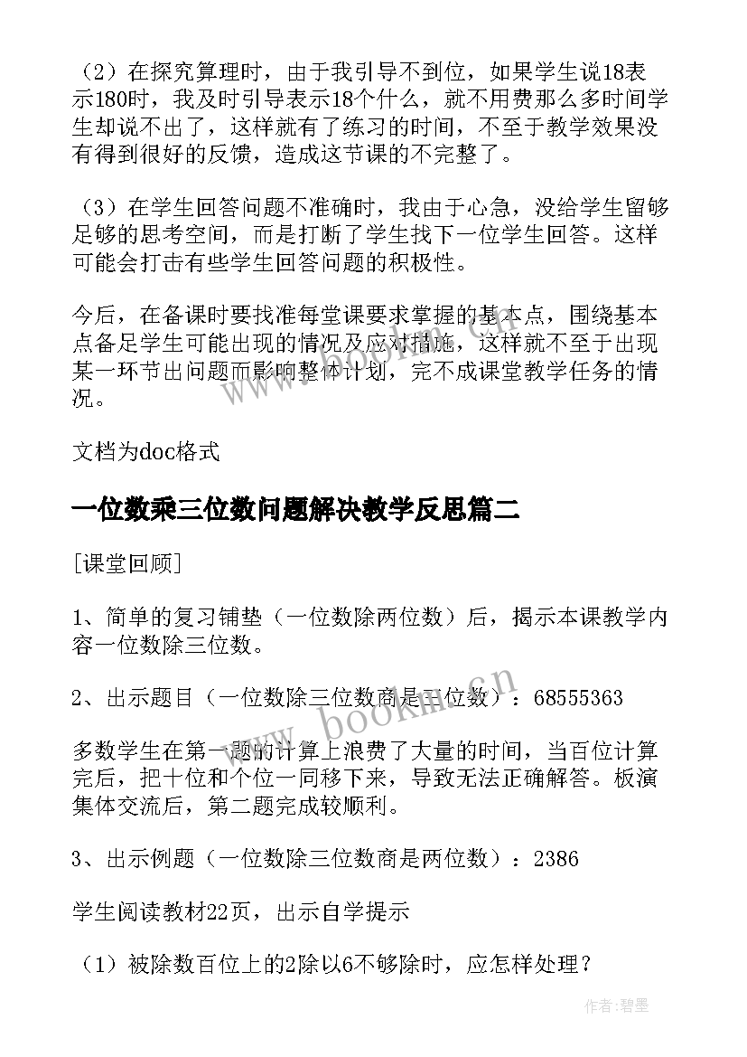 2023年一位数乘三位数问题解决教学反思(模板11篇)