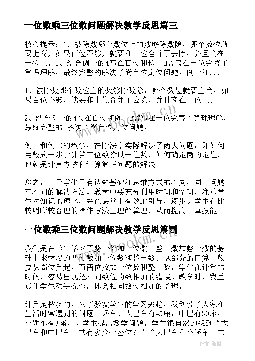 2023年一位数乘三位数问题解决教学反思(模板11篇)