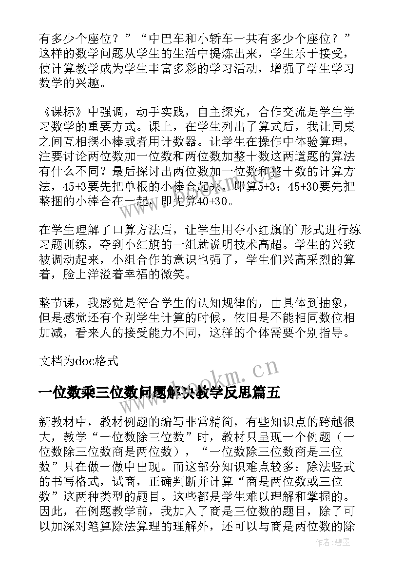 2023年一位数乘三位数问题解决教学反思(模板11篇)