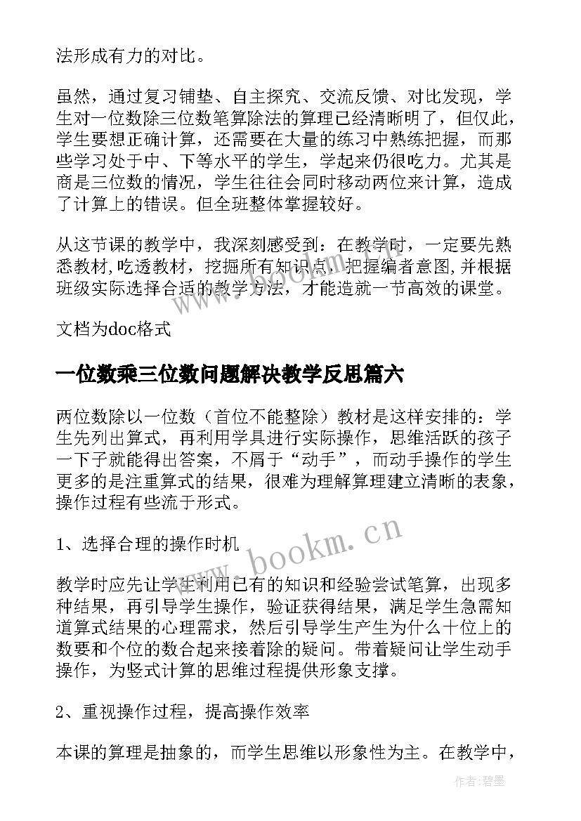 2023年一位数乘三位数问题解决教学反思(模板11篇)