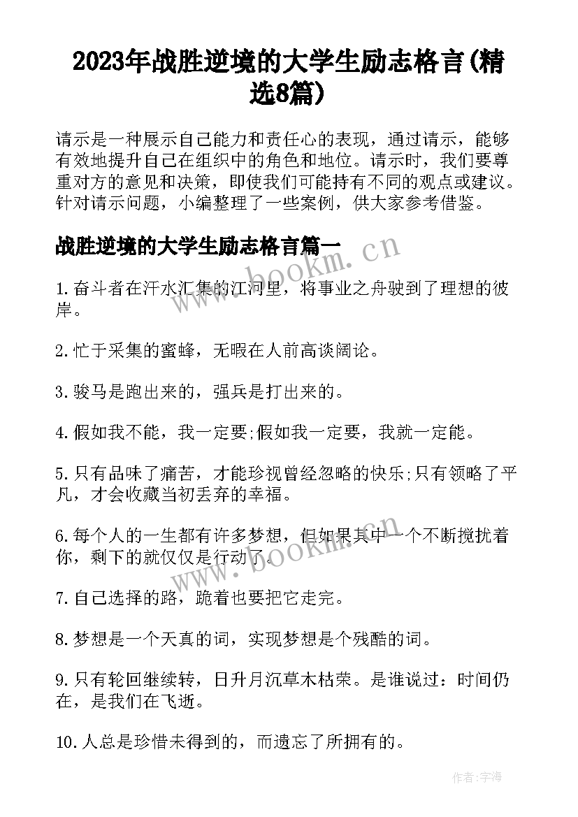 2023年战胜逆境的大学生励志格言(精选8篇)