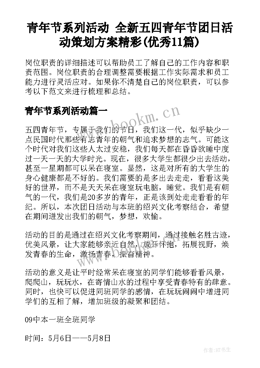 青年节系列活动 全新五四青年节团日活动策划方案精彩(优秀11篇)