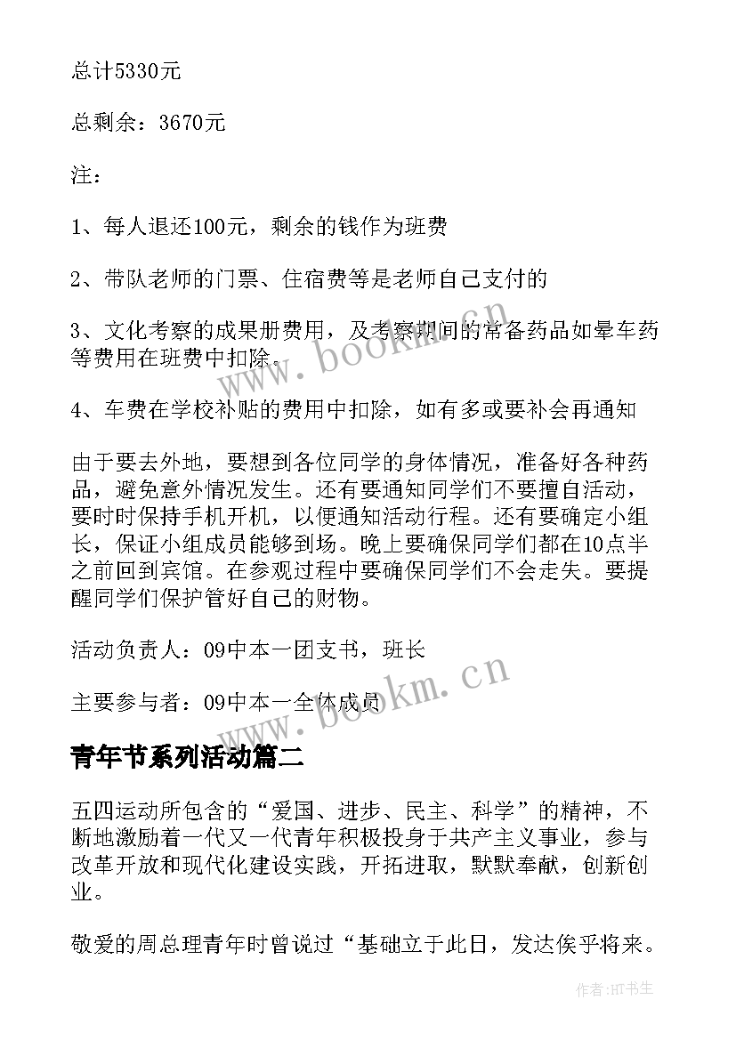 青年节系列活动 全新五四青年节团日活动策划方案精彩(优秀11篇)