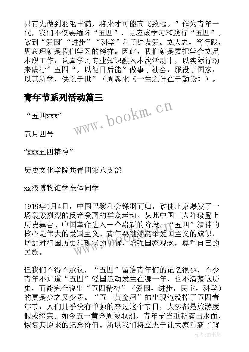 青年节系列活动 全新五四青年节团日活动策划方案精彩(优秀11篇)