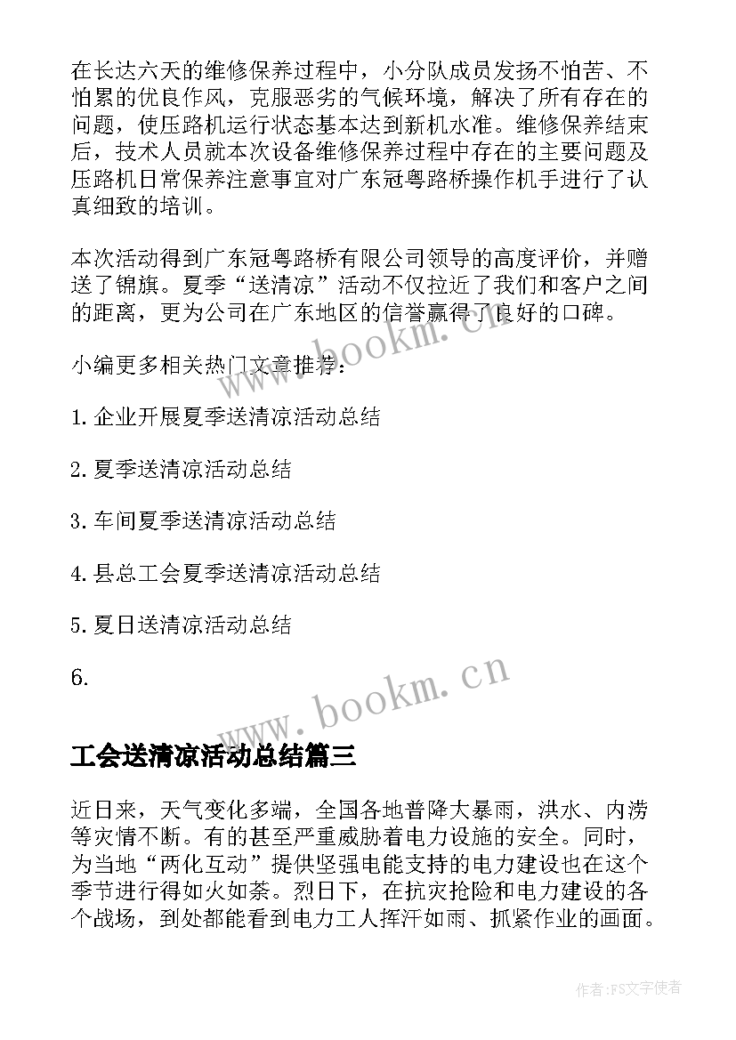 2023年工会送清凉活动总结 工会开展夏季送清凉活动总结(模板18篇)