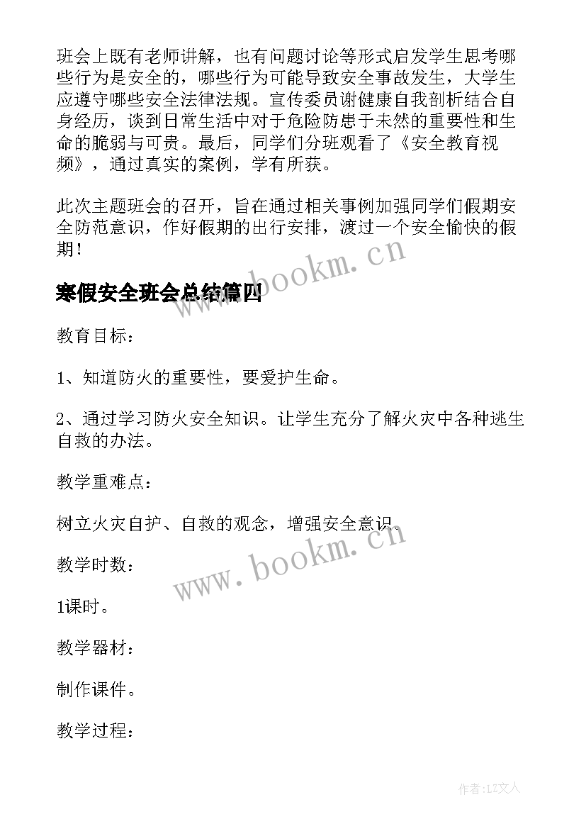 寒假安全班会总结 寒假安全教育班会教案(模板20篇)