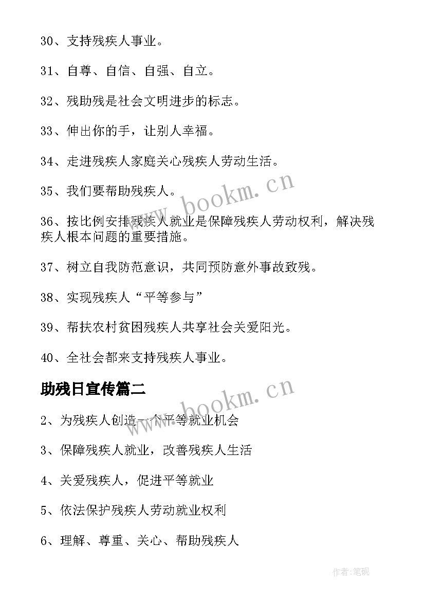 助残日宣传 助残日宣传活动宣传标语(通用15篇)