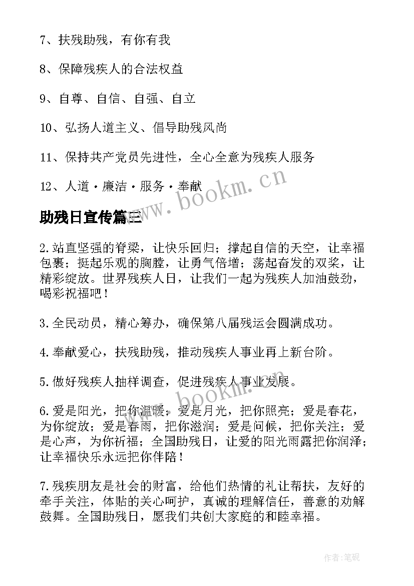 助残日宣传 助残日宣传活动宣传标语(通用15篇)