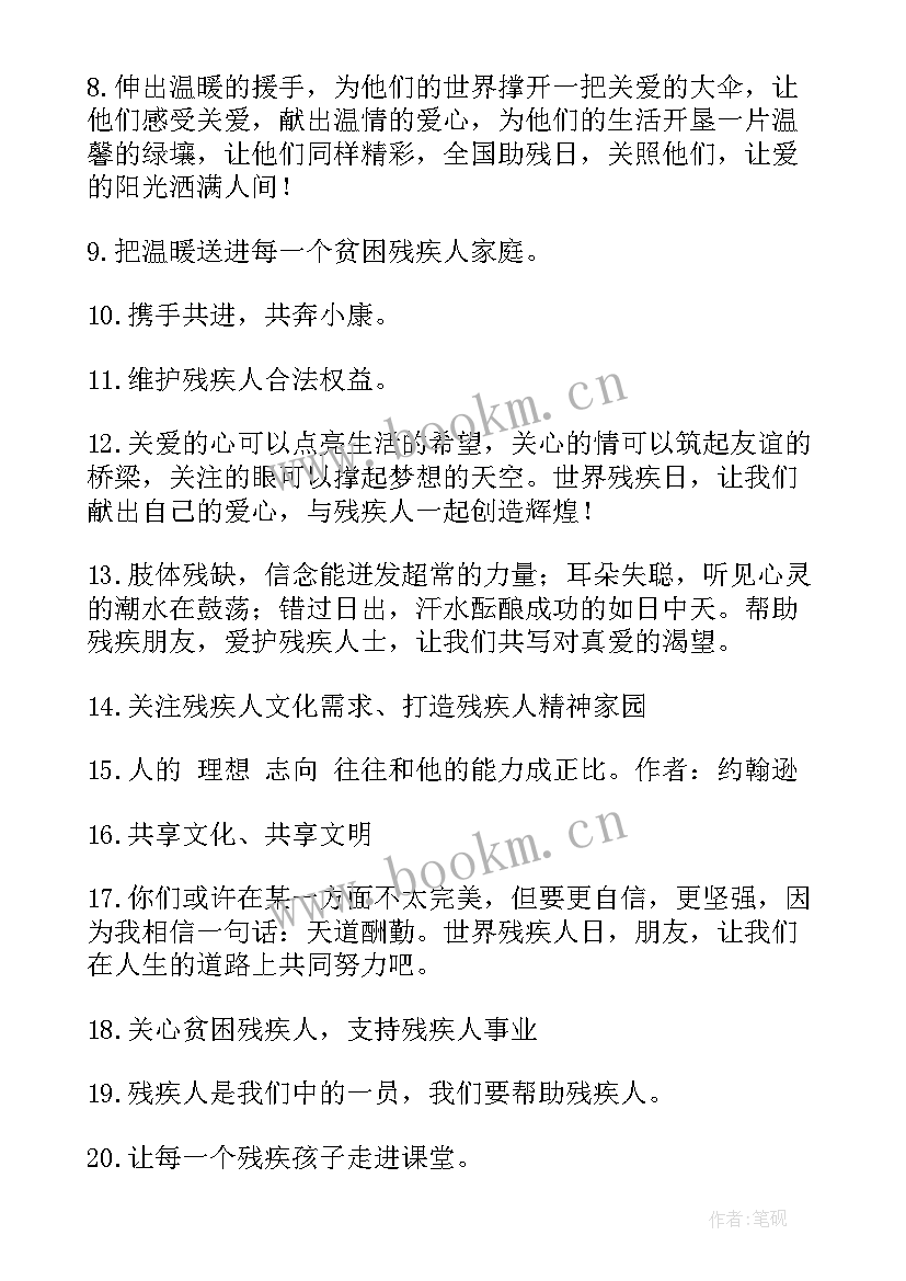 助残日宣传 助残日宣传活动宣传标语(通用15篇)