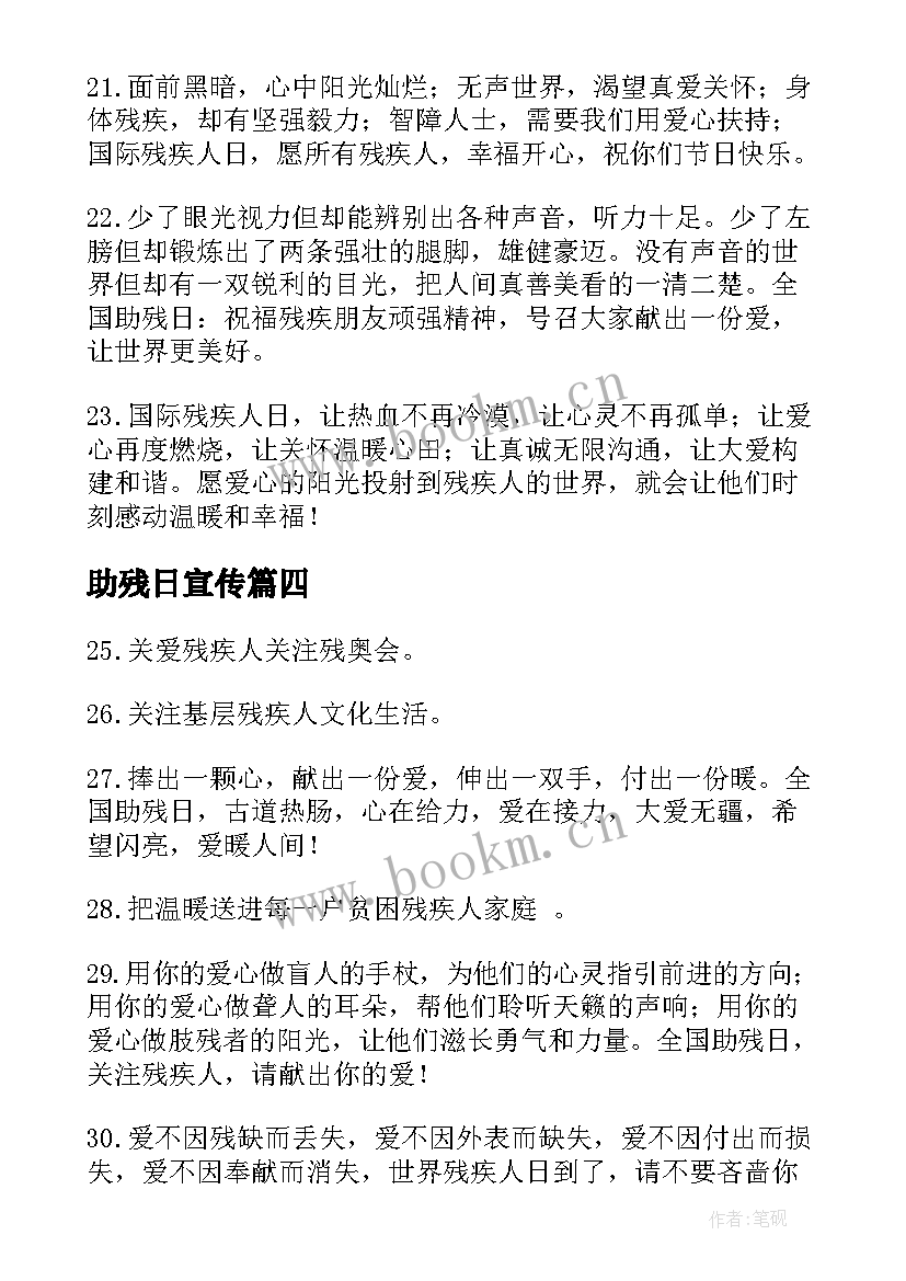 助残日宣传 助残日宣传活动宣传标语(通用15篇)