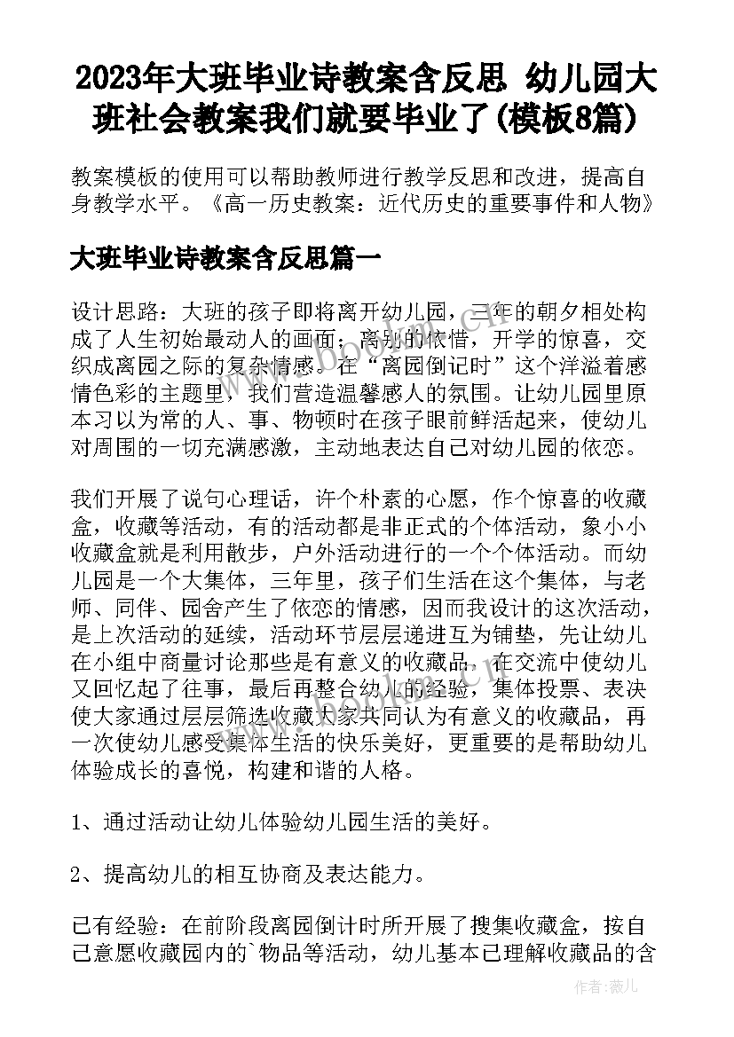 2023年大班毕业诗教案含反思 幼儿园大班社会教案我们就要毕业了(模板8篇)