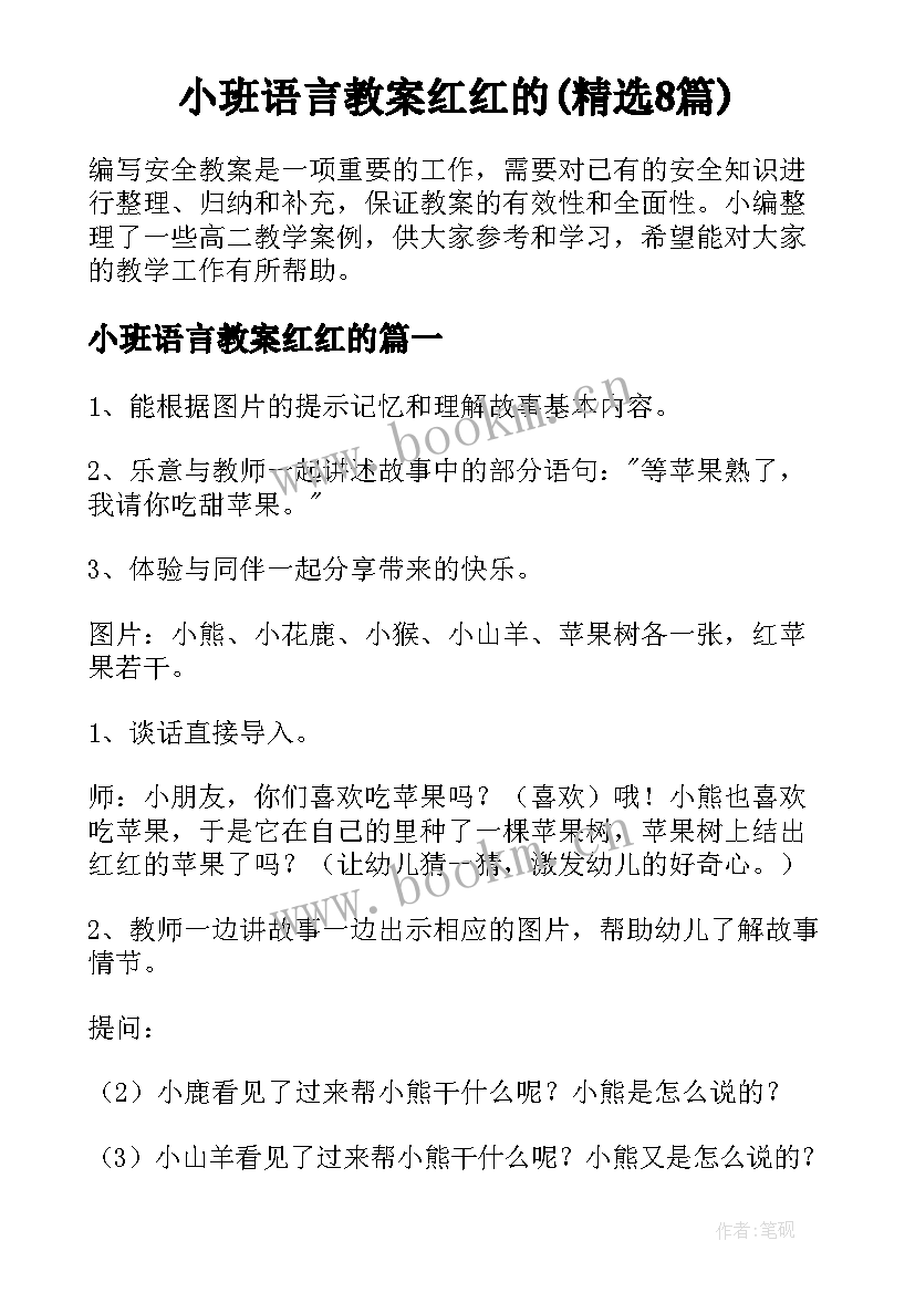 小班语言教案红红的(精选8篇)